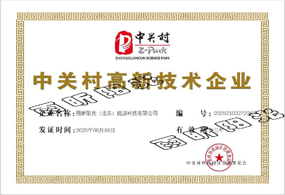 中關(guān)村高新證書